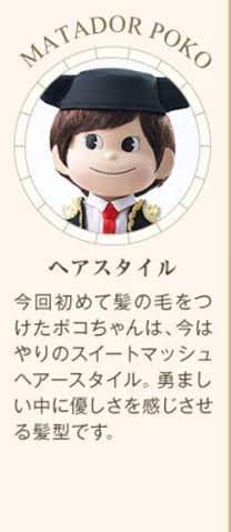 2016 Poko 年度版人形- 鬥牛士