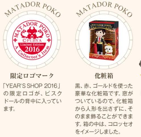 2016 Poko 年度版人形- 鬥牛士