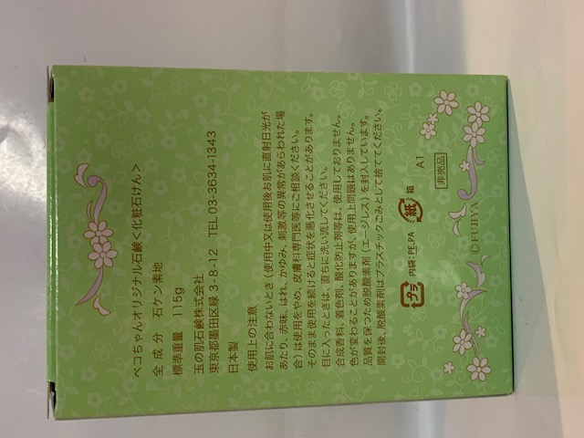 2018 Peko 無添加皂