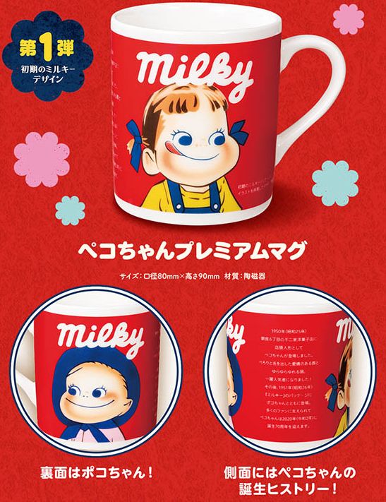 2020 Peko Poko Milky 杯(70周年)
