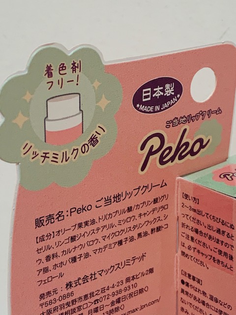 2020 Peko 唇膏 (京都)