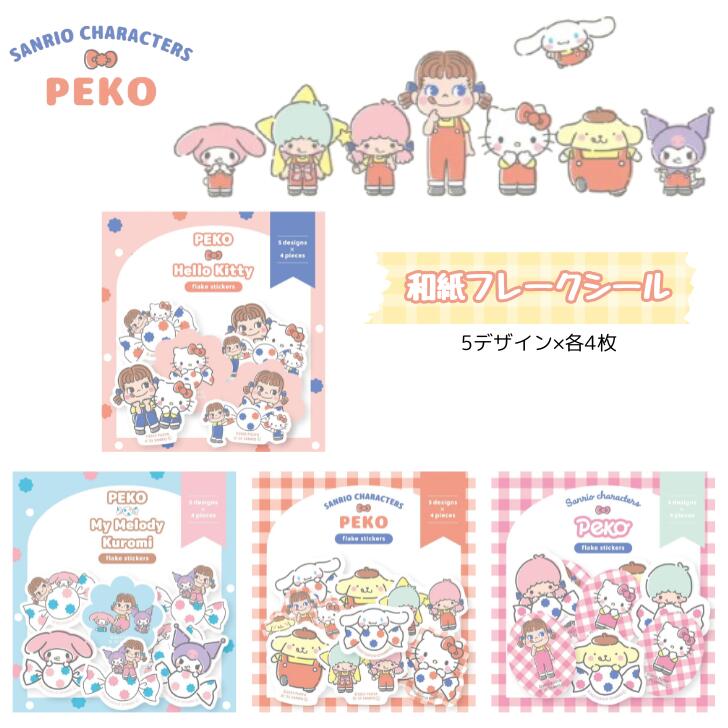 ...2025 Peko 和紙貼紙4包80pc