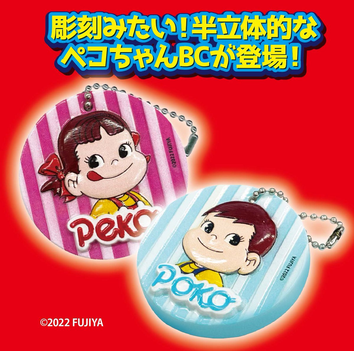2022 Peko Poko 凸凹掛鏈1套2件