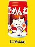 2015 Peko Milky Message 缶-對不起